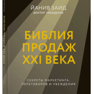 Книга "Біблія продажу XXI ст. Секрети маркетингу, переговорів та переконання" - Заїд Й. (Тверда обкладинка)