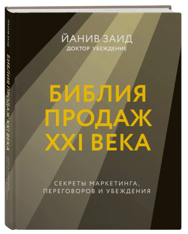 Книга “Біблія продажу XXI ст. Секрети маркетингу, переговорів та переконання” – Заїд Й. (Тверда обкладинка)