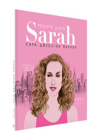 Книга “Сара (Життя Сари Джесікі Паркер)” – Лоренза Тонані, Роберта Дета (Українською мовою)