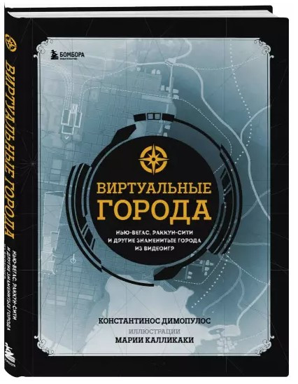Книга “Віртуальні міста” – Дімопулос К. (Тверда обкладинка)