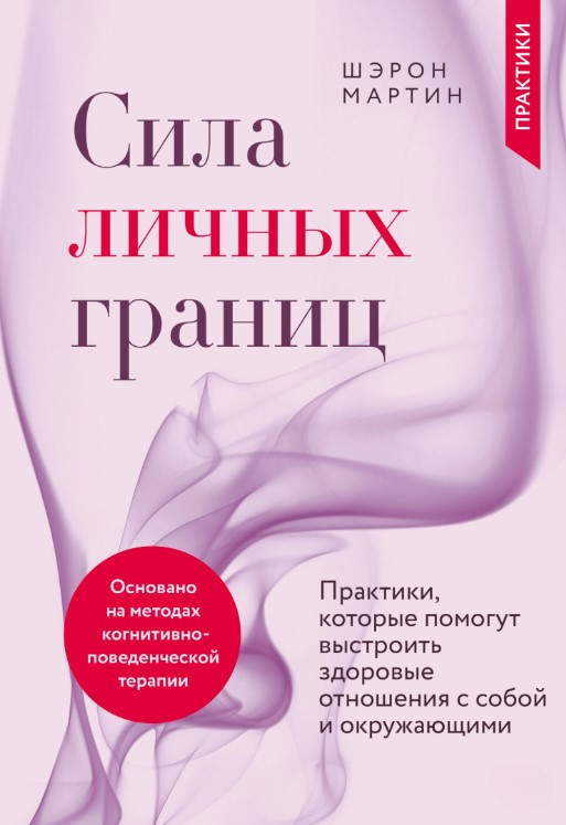 Книга “Сила особистих кордонів” – Мартін Ш.