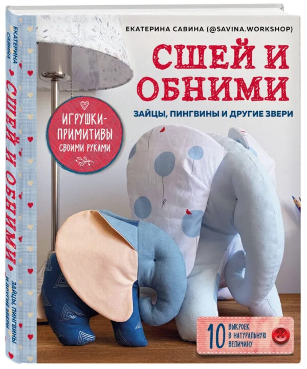 Книга “Зший і обійми. Зайчики, пінгвіни та інші звірі” – Савіна Е. (Тверда обкладинка)
