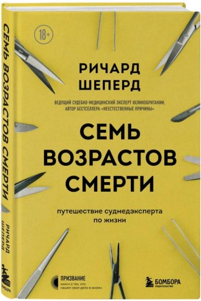 Книга “Сім віків смерті. Подорож судмедексперта по життю” – Річард Шеперд (Тверда обкладинка)