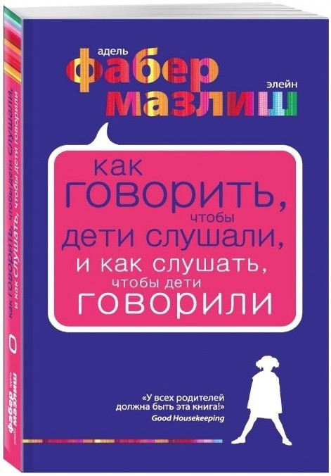 Книга “Як говорити, щоб діти чули, і як слухати, щоб діти говорили” — Адель Фабер, Елейн Мазлик