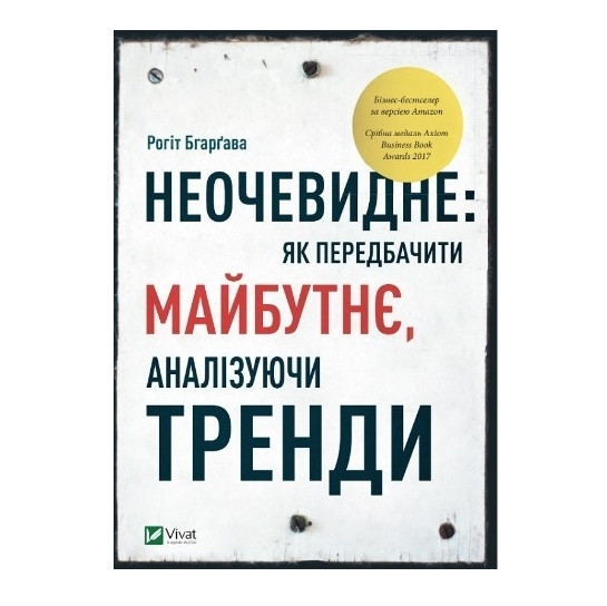 Книга “Неочевидне: як передбачити майбутнє, аналізуючи тренди” (Тверда палітурка, українсбкою мовою)