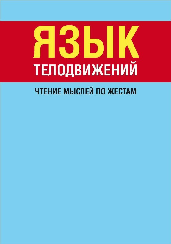 Книга “Мова рухів тіла. Читання думок з жестів” – Орлова Л. (Тверда обкладинка)