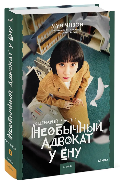 Книга “Незвичайний адвокат У Йону. Сценарій. Частина 1” – Чівон М. (Тверда обкладинка)