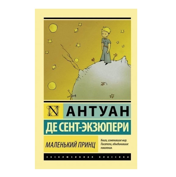 Маленький принц – Антуан де Сент-Екзюпері (Ексклюзивна класика)