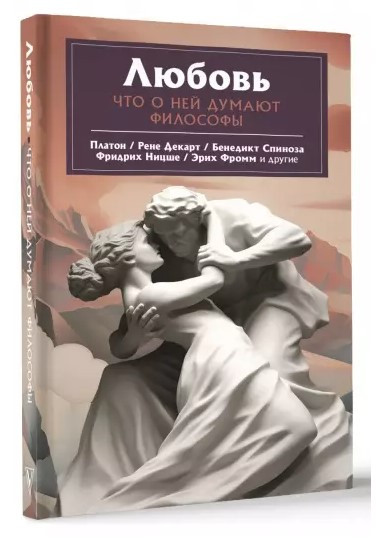 Книга “Кохання. Що про неї говорять філософи” – Фромі Е. (Тверда обкладинка)