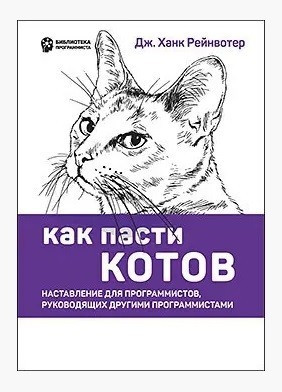 Книга “Як пасти котів. Настанова для програмістів, які керують іншими програмістами” – Дж. Ханк Рейнвотер