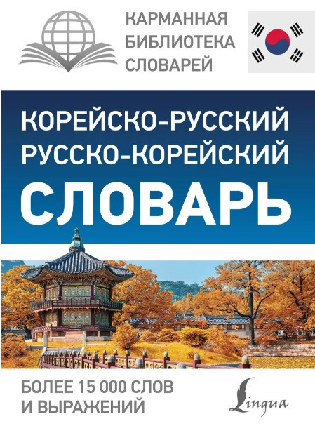 Книга “Корейсько-російська російсько-корейська словник” – Касаткіна І. (Тверда обкладинка)