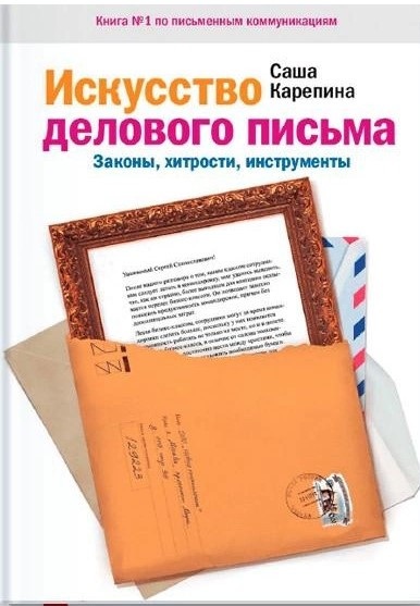 Книга “Мистецтво ділового листа. Закони, хитрощі, інструменти” – Карепіна О. (Тверда обкладинка)
