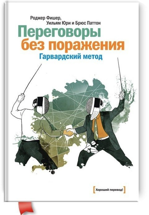Книга “Переговори без поразки. Гарвардський метод” – Роджер Фішер, Вільям Юрі, Брюс Паттон (Тверда обкладинка)