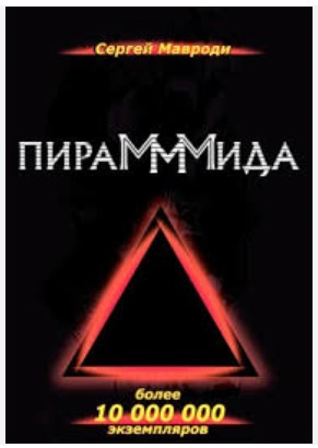 Книга “ПіраМММіда” – Мавроді С.