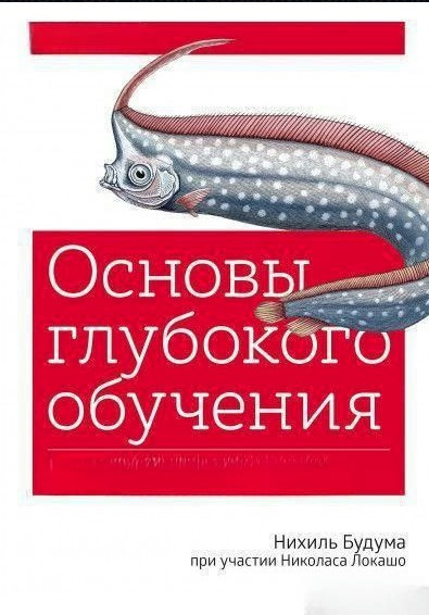 Книга “Основи глибокого навчання. Створення алгоритмів для штучного інтелекту наступного покоління”