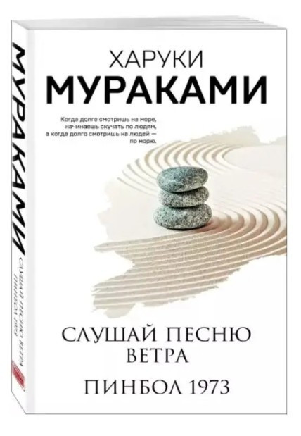 Книга “Слухай пісню вітру. Пінбол 1973” – Харукі Муракамі (Б)