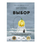 Книга “Вибір” – Едіт Єва Егер 1