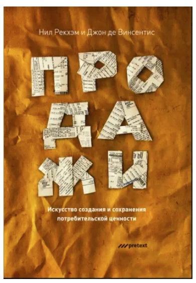 Книга “Продажі. Мистецтво створення та збереження споживчої цінності” – Рекхем Н. (Тверда обкладинка)