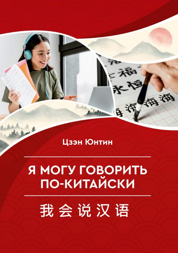 “Я можу говорити китайською” – Юнтін Ц.