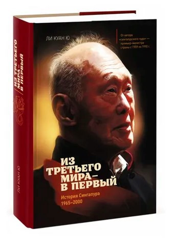 Книга “З третього світу до першого. Історія Сінгапуру. 1965-2000” – Лі Куан Ю. (Тверда обкладинка)