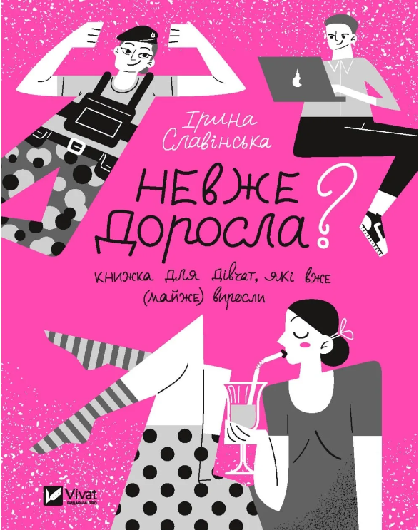 Книга “Невже доросла” – Славінська І. (Тверда обкладинка, українською мовою)