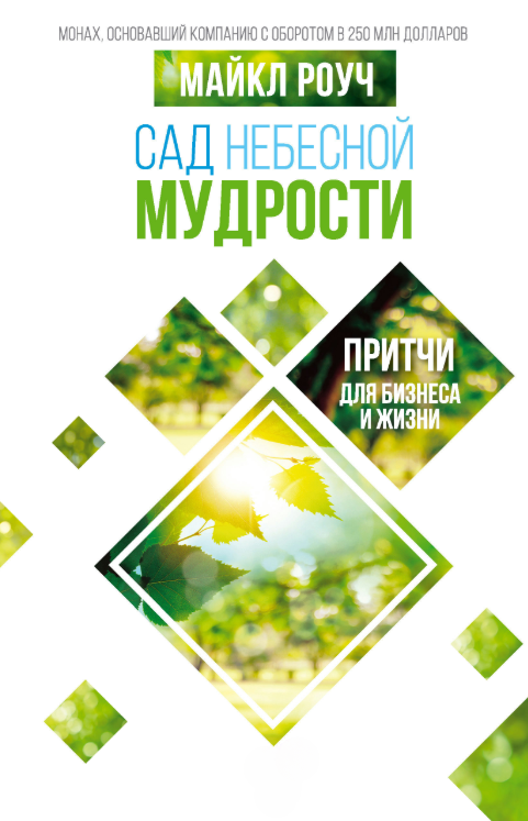 Книга “Сад небесної мудрості. Притчі для бізнесу та життя” – Роуч М.