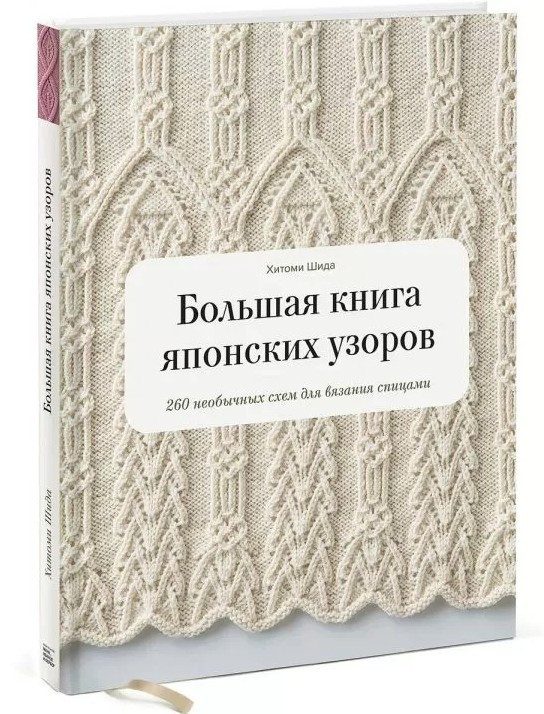 Книга “Велика книга японських візерунків. 260 незвичайних схем для в’язання спицями” — Хітомі Шида (Тверда палітурка)
