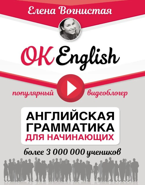 Книга “OK English! Англійська граматика для початківців” – Вогниста Е.