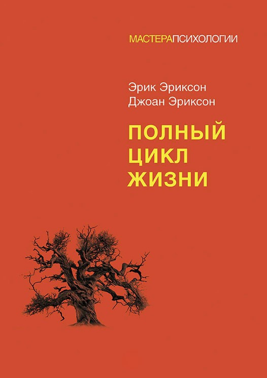 Книга “Повний цикл життя”- Еріксон Е.