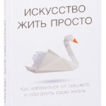 Книга “Мистецтво жити просто. Як позбутися зайвого та збагатити своє життя” – Лоро Д. 1
