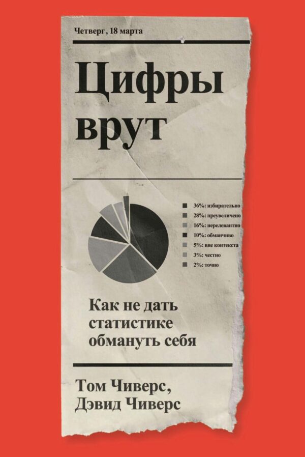 Книга “Цифри брешуть. Як не дати статистиці обдурити себе” – Чіверс Т.