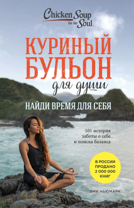 Книга “Куриний бульйон для душі. Знайди час для себе. 101 історія турботи про себе та пошук балансу” – Ньюмарк Е.
