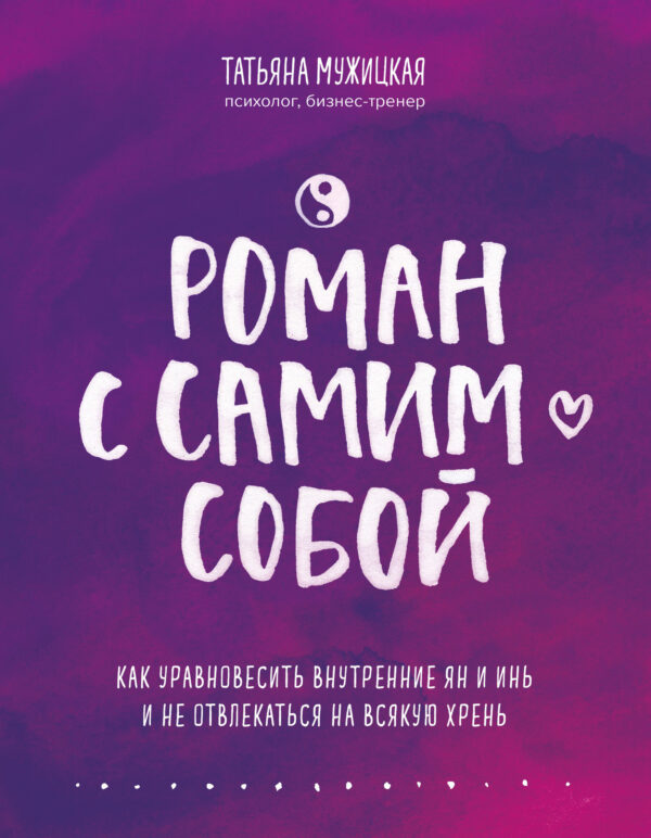 Роман із самим собою – Мужицька Тетяна