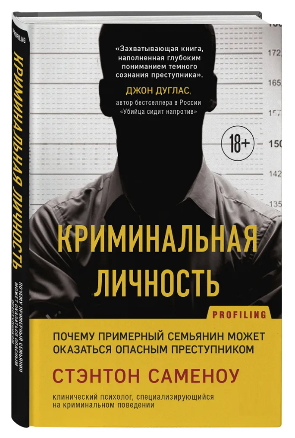 Книга “Кримінальна особистість” – Саменоу С. (Тверда обкладинка)