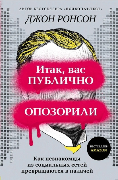 Книга “Отже, вас публічно зганьбили” – Джон Ронсон