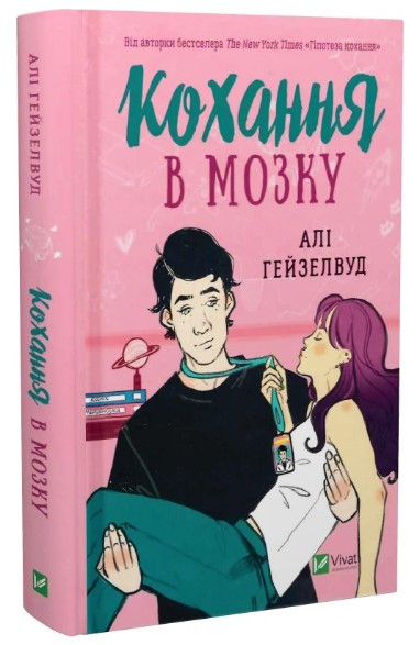Книга “Кохання в мозку” – Алі Гейзелвуд (Тверда обкладинка, українською мовою)