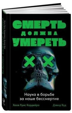 Книга “Смерть повинна померти. Наука в боротьбі за наше безсмертя” – Кордейро Х. (Тверда обкладинка)
