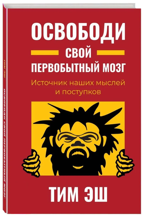 Книга “Звільни свій первісний мозок. Джерело наших думок і вчинків” – Еш Т. (Тверда обкладинка)