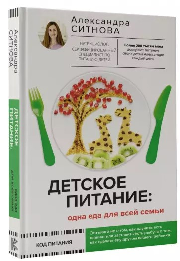 Книга “Дитяче харчування. Одна їжа для всієї родини” – Ситнова А. (Тверда обкладинка)