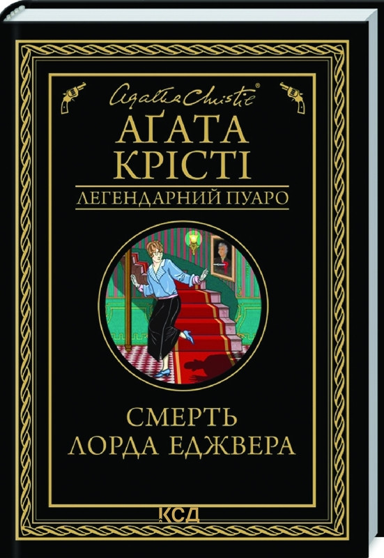 Книга “Смерть лорда Еджвера” – Агата Крісті (Тверда обкладинка, українською мовою)