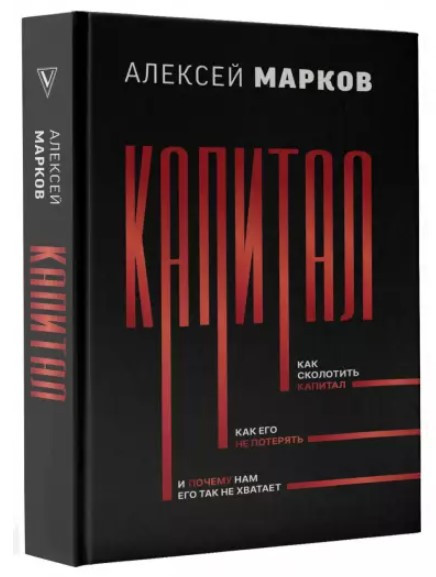 Книга “Капітал” – Марков А. (Тверда обкладинка)