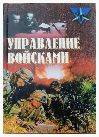 Книга “Управління військами” – Ріпенко Ю. (Тверда обкладинка, збірка)