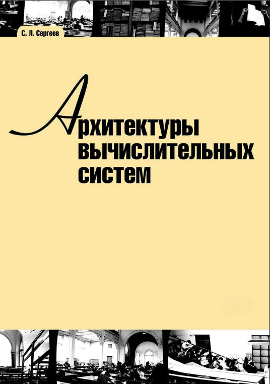 Книга “Архітектури обчислювальних систем” – Сергєєв С. (Тверда обкладинка)
