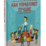 Книга “Як керують кращі” – Трейсі Б. (Тверда обкладинка) 1