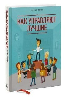 Книга “Як керують кращі” – Трейсі Б. (Тверда обкладинка)