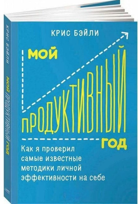 Книга “Мій продуктивний рік” – Бейлі К. (Тверда обкладинка)