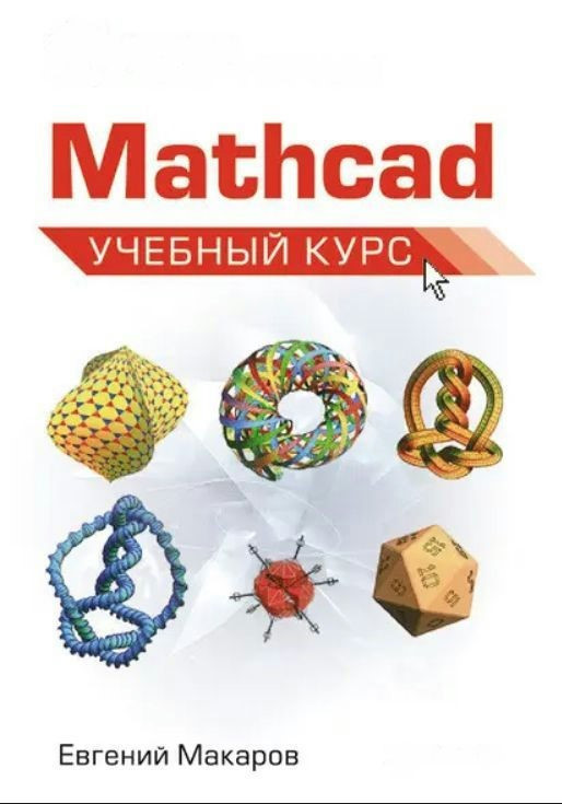 Книга “Mathcad. Навчальний курс” – Макаров Е.