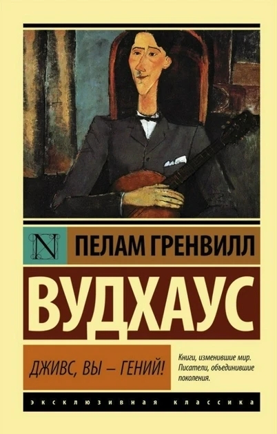 Дживс, ви — геній — Пелам Гренвілл (Ексклюзивна класика)