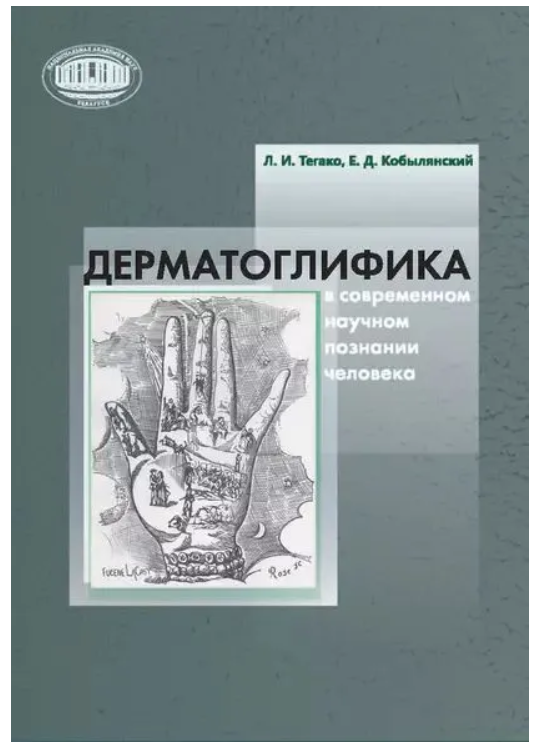 Книга “Дерматогліфіка в сучасному науковому пізнанні людини” – Тегако Л. І., Кобилянський О.Д. (Тв. обкладинка)