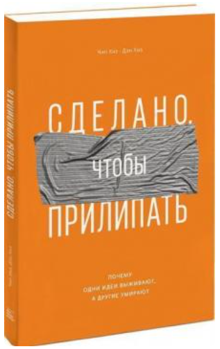 Книга “Зроблено, щоб прилипати. Чому одні ідеї виживають, а інші вмирають” – Чіп Хіз (Тверда обкладинка)